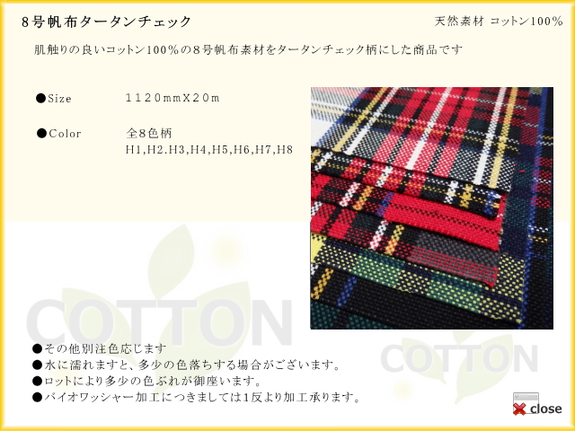 8号帆布タータンチェック