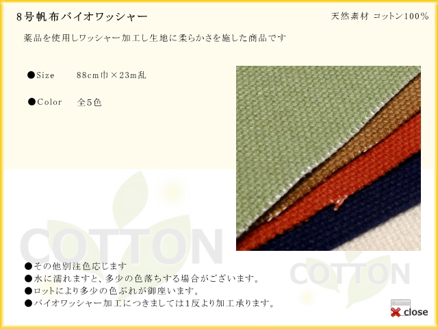 8号帆布バイオワッシャー