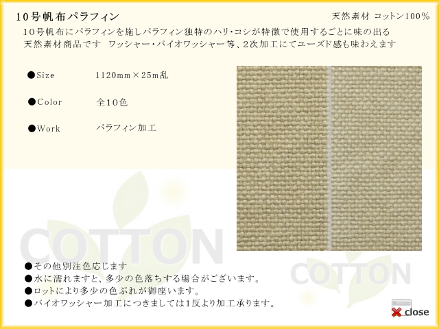 10号帆布パラフィン