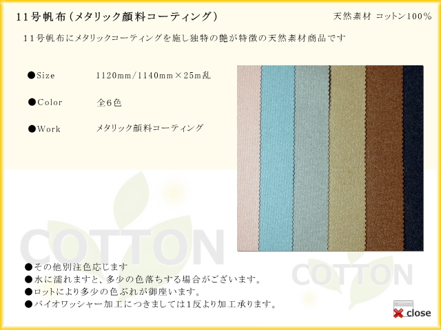 11号帆布（メタリック顔料コーティング）