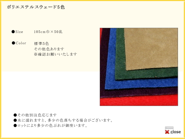 ポリエステルスウェード