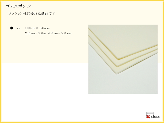 ゴムスポンジ