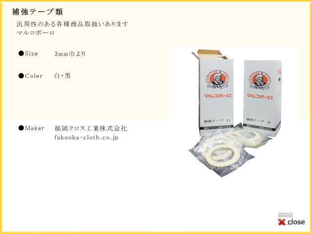 補強テープ類