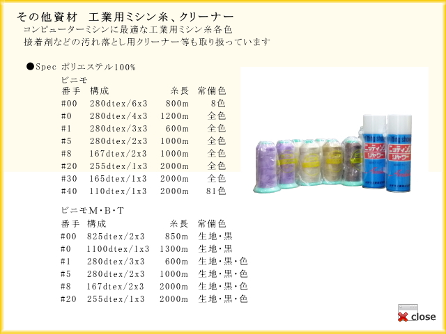 工業用ミシン糸、クリーナー