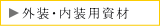 外装・内装用資材